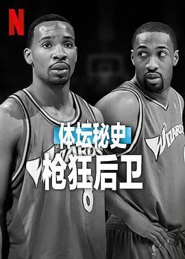 体坛秘史：枪狂后卫高清海报