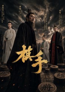 棋手(2026)高清海报
