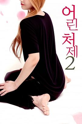小姨子2高清海报