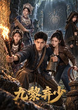 九黎弃少高清海报