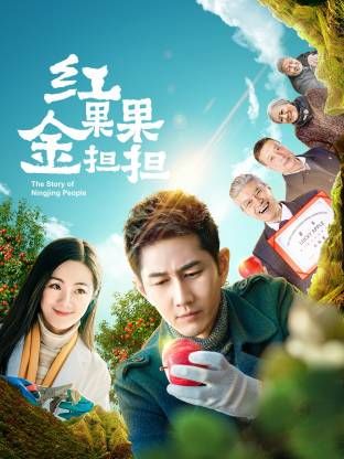 红果果金担担高清海报