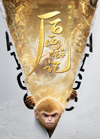 后西游记第一季高清海报