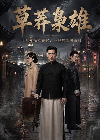 草莽枭雄高清海报