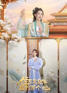 住在我身体里的那个她高清海报