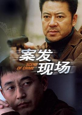 案发现场高清海报