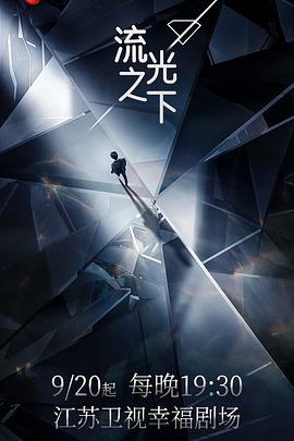 流光之下高清海报