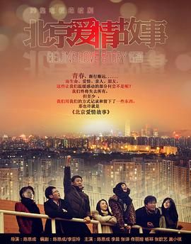 北京爱情故事高清海报