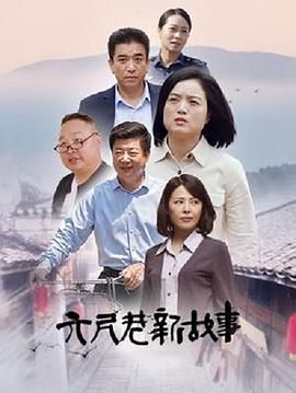 六尺巷新故事高清海报
