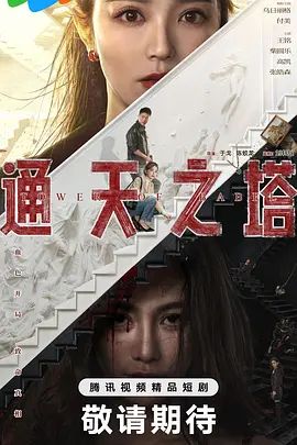 通天之塔高清海报