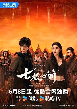 七根心简高清海报