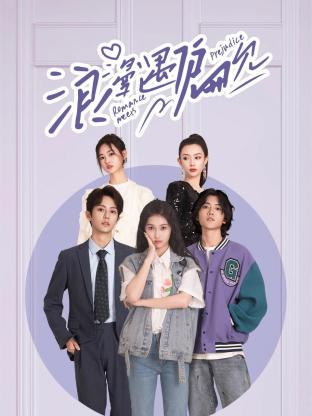 浪漫遇偏见高清海报