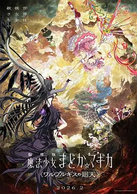 魔法少女小圆：沃普尔吉斯的回天劇場版高清海报