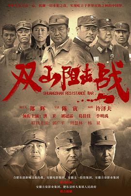 双山阻击战高清海报
