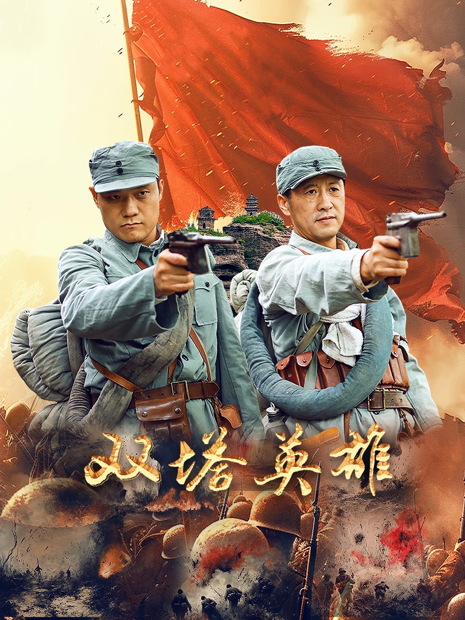 双塔英雄高清海报