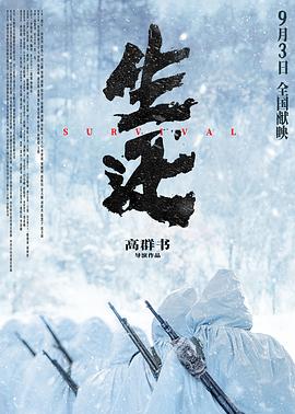 生还高清海报