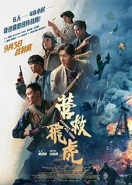 营救飞虎高清海报