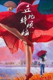 丘比特烦恼高清海报