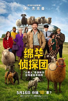 绵羊侦探团高清海报