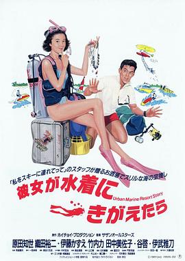 当她换上泳衣高清海报