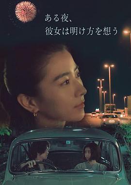 夜念黎明高清海报