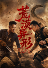 荒漠异形高清海报
