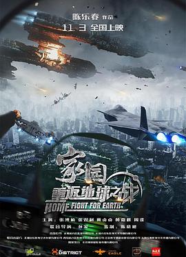 家园·重返地球之战高清海报