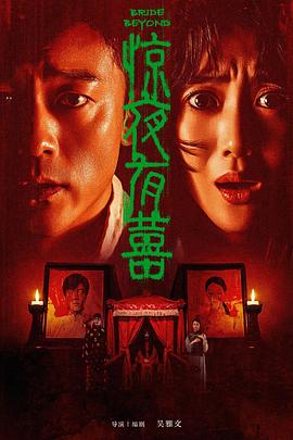惊夜有囍高清海报