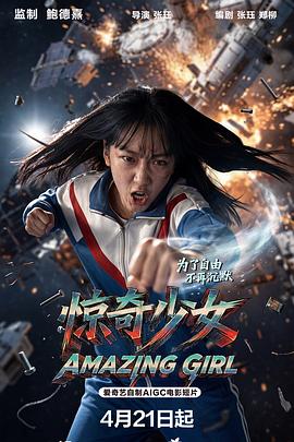 惊奇少女高清海报