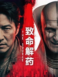 致命解药高清海报