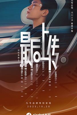 记忆奇旅2：最后上传高清海报