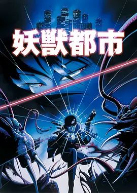 妖兽都市(1987) 剧场版高清海报