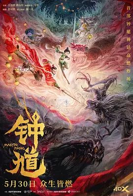 钟馗高清海报