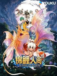 锦鲤人间之如愿以偿高清海报