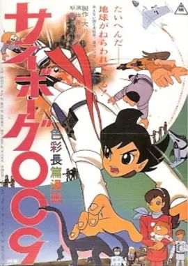 人造人009高清海报