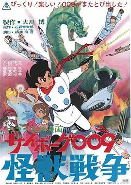 人造人009，怪兽战争高清海报