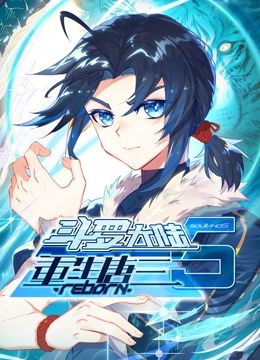 斗罗大陆5重生唐三 动态漫画高清海报