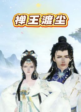 禅王渡尘高清海报