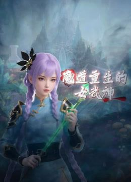 魔道重生的女武神高清海报