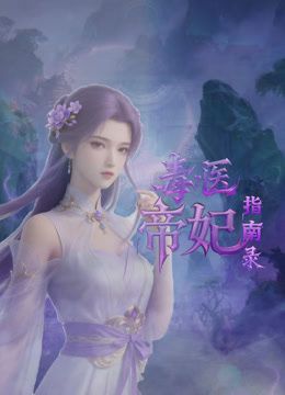 毒医帝妃指南录高清海报