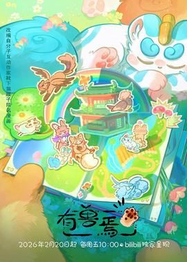 有兽焉（2023）高清海报