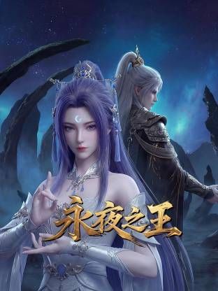 永夜之王高清海报