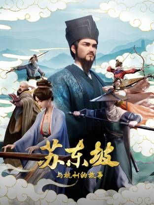 苏东坡与杭州的故事高清海报