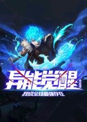 异能觉醒：我成全球最强存在 动态漫画高清海报