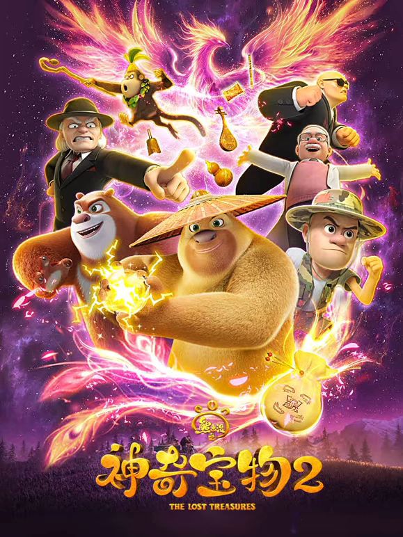 熊出没之神奇宝物第二季高清海报