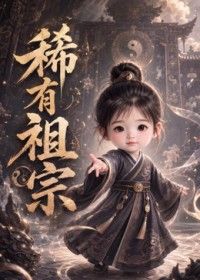 稀有祖宗高清海报