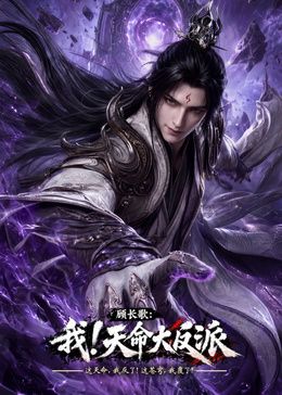 玄幻，我！天命大反派高清海报