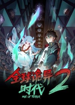 全球诡异时代 第二季高清海报