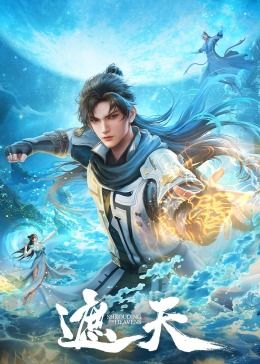遮天高清海报