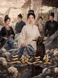 三锭三生高清海报