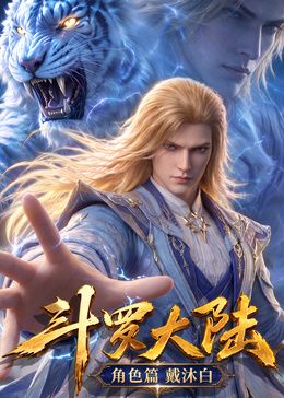斗罗大陆角色篇高清海报
